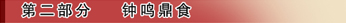 第二部分钟鸣鼎食