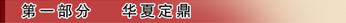 第一部分华夏定鼎