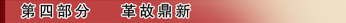 第四部分革故鼎新