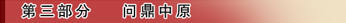 第三部分问鼎中原